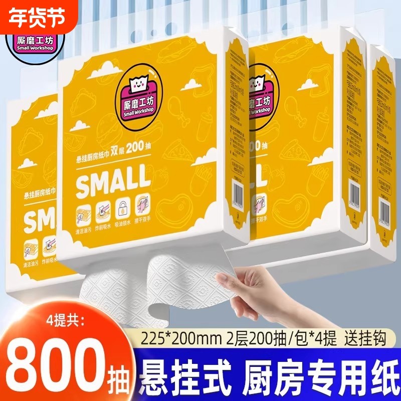 厮磨工坊悬挂式厨房用纸吸油吸水200抽4提大包家用清洁纸巾抽纸,洗护清洁剂/卫生巾/纸/香薰,厨房纸巾,淘宝优惠券,粉丝福利购,淘宝优惠卷
