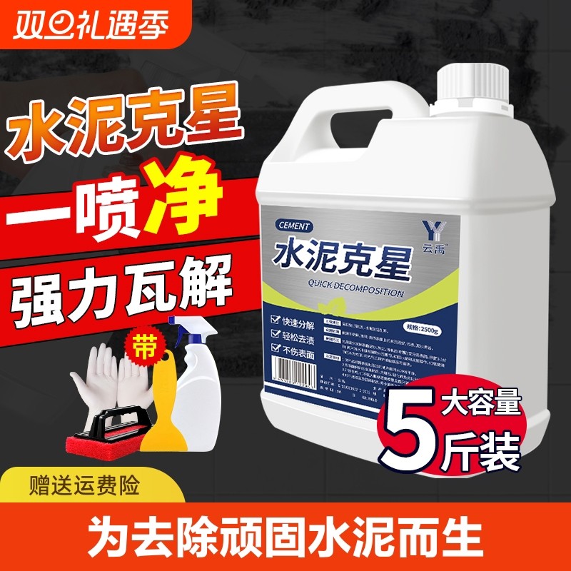 水泥清洗剂溶解剂水泥克星汽车清洁强力去除瓷砖腻子粉混泥土神器