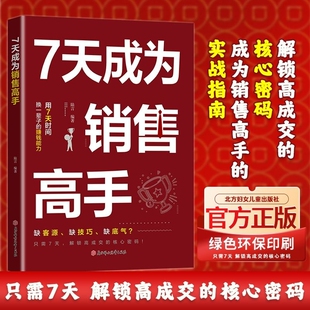 解锁高成交核心密码 销售新人必看 7天成为销售高手 业绩翻倍就现在 告别被拒签大单 买战指南 官方正版 成为销售高手