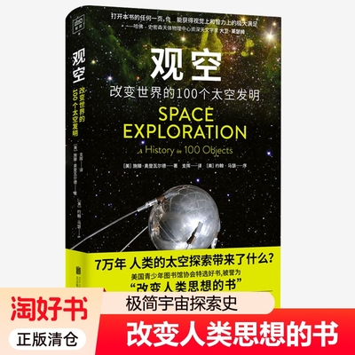 观空 改变世界的100个太空发明 施滕·奥登瓦尔德著 用100件物品串联起的极简宇宙探索史 追溯7万年人类太空活动历史 宇宙科普书籍
