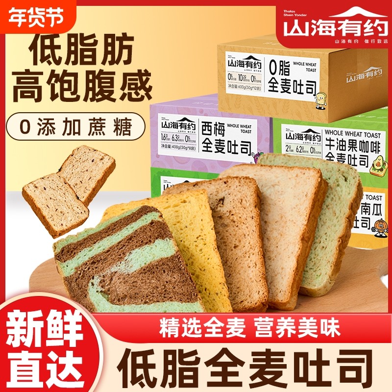 山海有约早餐全麦面包吐司牛油果多口味低脂代餐整箱蔗糖原味南瓜
