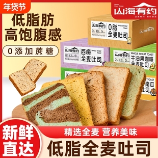 山海有约早餐全麦面包吐司牛油果多口味低脂代餐整箱蔗糖原味南瓜
