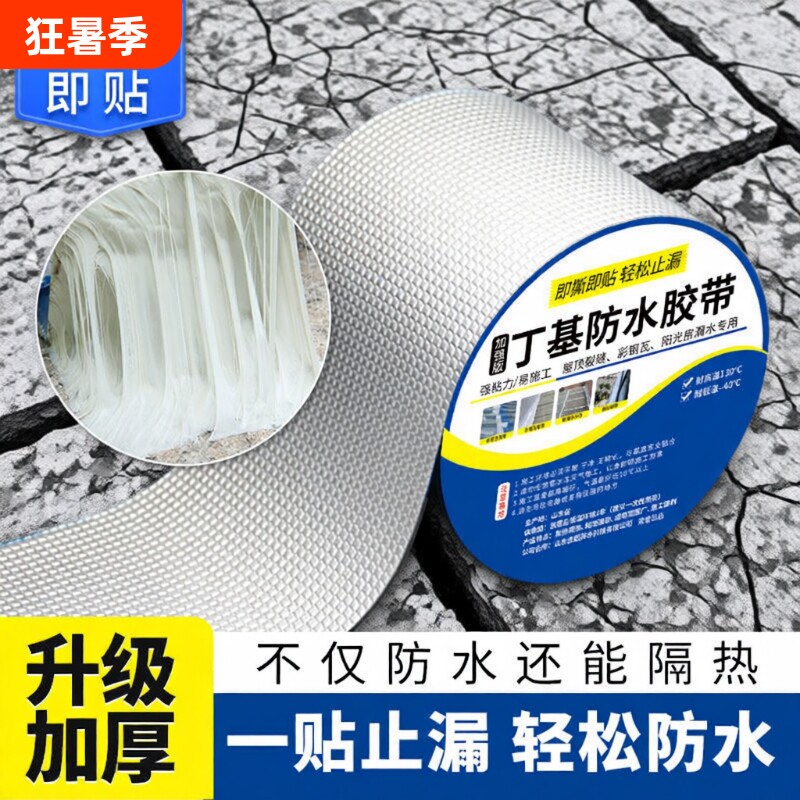 屋顶丁基防水胶带防水贴自粘补漏防水材料裂缝卷材强力铝箔卫生间