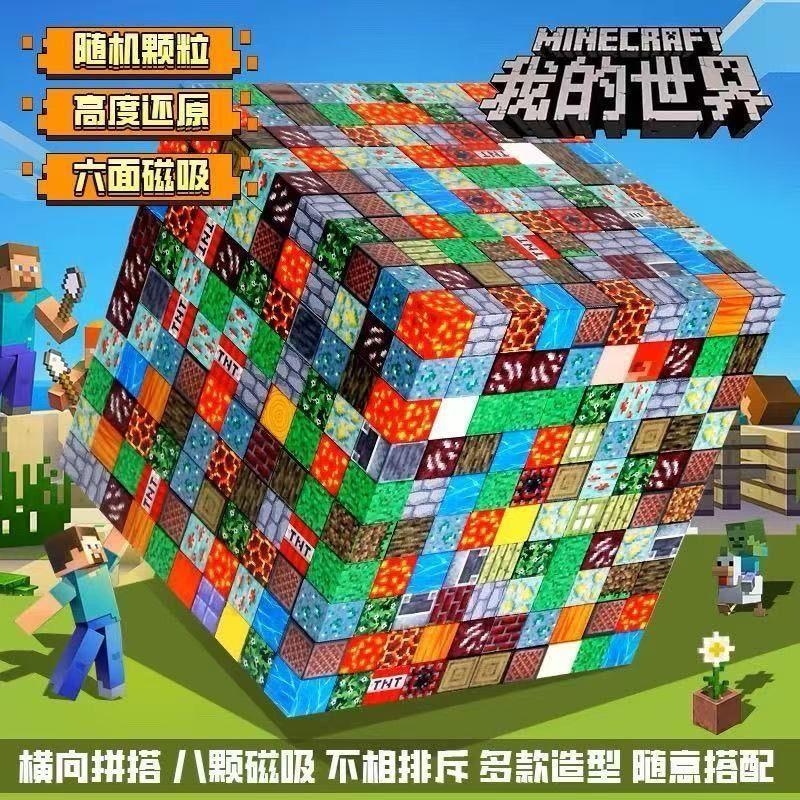 ▶我的世界磁力积木玩具限时抢购