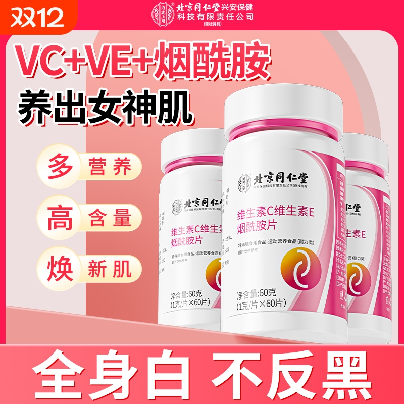 北京同仁堂烟酰胺片维生素c