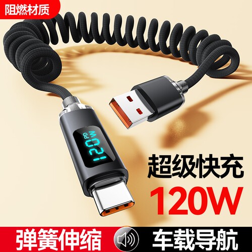 车载手机数据线弹簧便携数显Typec闪充电线适用华为荣耀小米魅族vivooppo平板通用快充加长2米拉伸缩