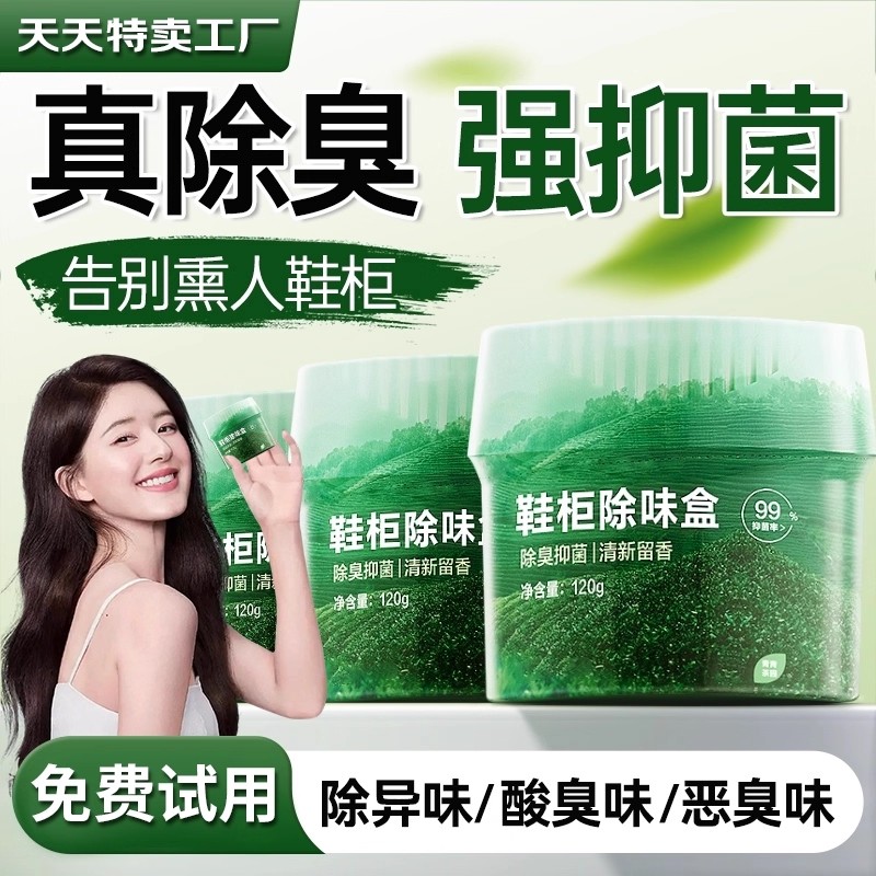 鞋柜除臭杀菌除味剂除臭剂除味盒持久留香鞋子异味防臭神器清新剂