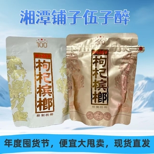 伍子醉湘潭铺子槟榔枸杞100元 国礼贵宾厂家直销 一代天骄200元