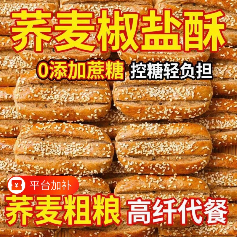 无添加荞麦椒盐酥牛舌饼糕点饼干咸味零食小吃粗粮无蔗糖控糖酥脆