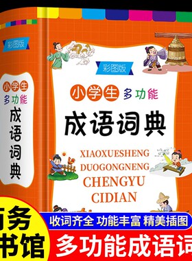 小学生多功能成语词典彩图版