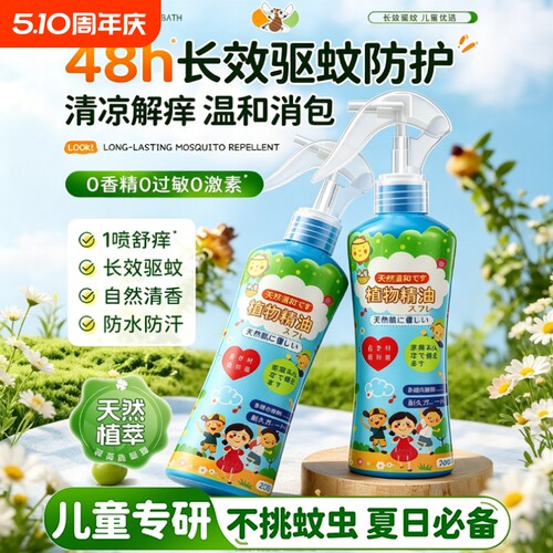 驱蚊防蚊喷雾驱蚊液婴儿童专用驱蚊水宝宝花露水官方旗舰店正品