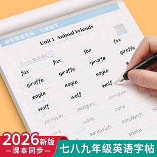 2026新版 课本同步下册小升初中学生短语单词每日一练钢笔硬笔练字字贴 衡水体英语字帖七年级八年级九初中生专用练字帖上册人教版