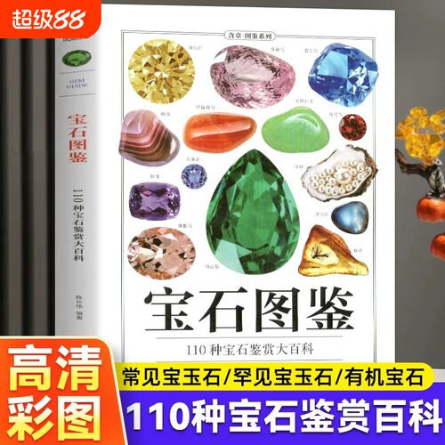 宝石图鉴正版书籍 110种宝石鉴赏大百科 宝石矿石收藏鉴赏图册 钻石珠宝玉石原石图鉴特征鉴定收藏知识书籍 矿物与岩石完全图鉴