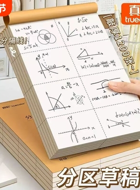 真彩1000张加厚可撕款草稿本草稿纸考研专用大学生用空白高中生演算纸加厚数学初中生打草纸白纸分区草稿批发