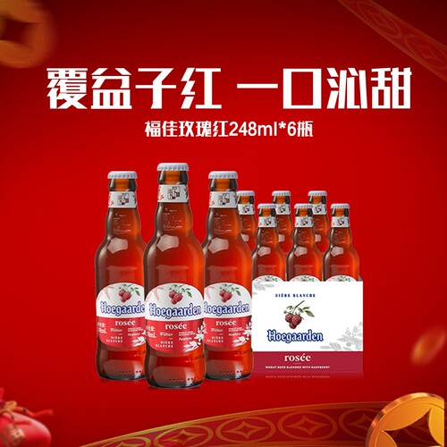 Hoegaarden福佳白玫瑰红精酿248ml*6瓶啤酒女生尝鲜10.0°P果啤