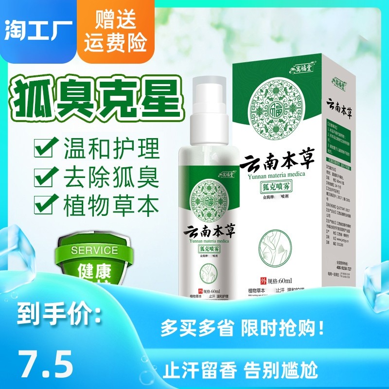 云南本草去狐臭腋臭止汗香体露体臭狐味净味水腋下除臭喷雾液男女