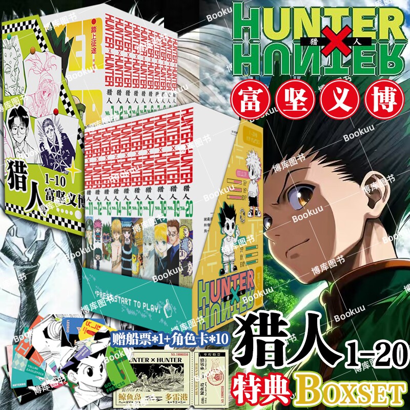 猎人1-20卷全职富坚义博著简体中文版HUNTERx幽游白书灵界侦探日本热血经典漫画书籍正版简中特典图片
