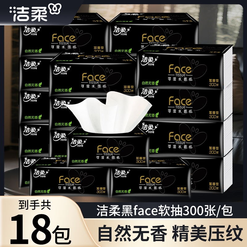 洁柔黑Face无香抽纸100抽可湿水餐巾面巾卫生纸家用宿舍实惠装纸