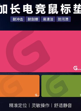 电竞游戏鼠标垫|超1000次加购