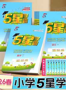 2026春学霸5星小学五一二三四五六年级下册上册语文数学英语教材练习册星作业本苏教版人教江苏教版沪教版思维译林版计算同步亮点