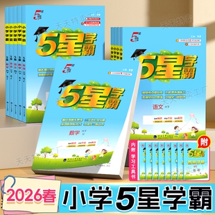 思维译林版 沪教版 计算同步亮点 人教江苏教版 2026春学霸5星小学五一二三四五六年级下册上册语文数学英语教材练习册星作业本苏教版