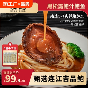 滋记黑松露大鲍鱼加热即食鲍汁捞饭捞面高端加热即食