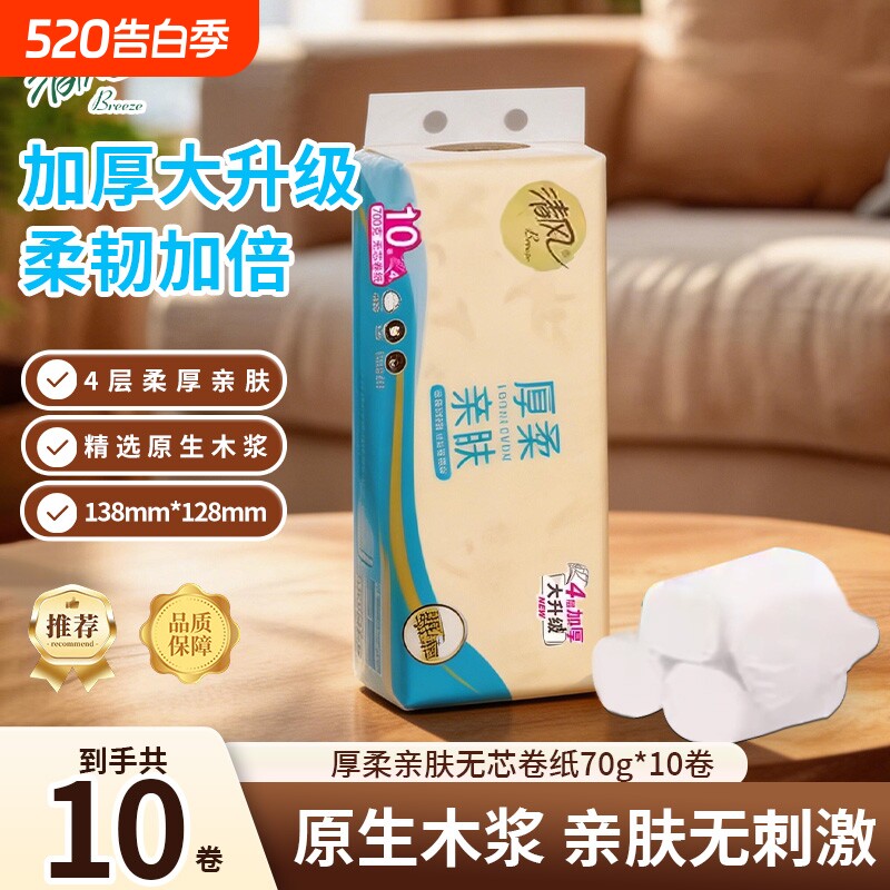 【有分量】清风无芯卷纸厚柔亲肤4层70g10卷整提装家用厕纸卫生