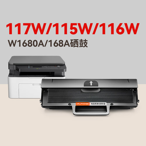 适用惠普117w硒鼓115w 116w硒鼓W1680A墨盒Laser MFP 115a打印机晒鼓HP168A碳粉盒117w 115nw 116w非原装