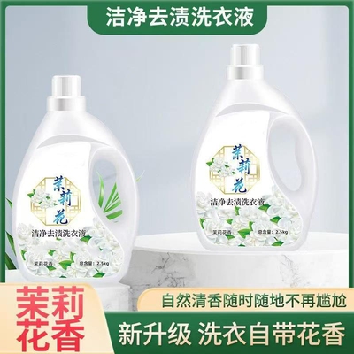 茉莉洗衣液自然清香洁净去渍