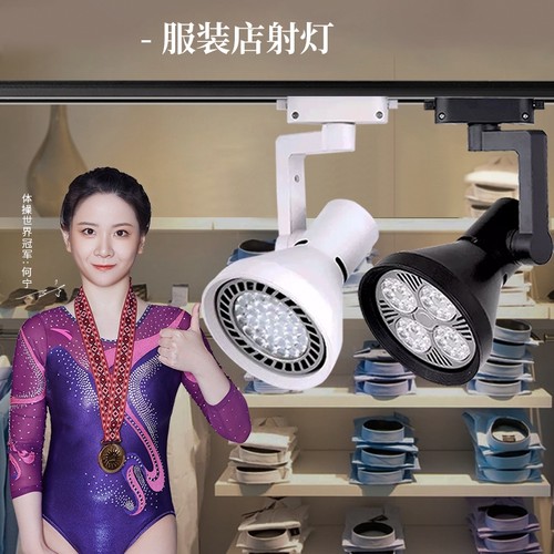 led轨道灯店铺商用服装店射灯cob超亮par30导轨式灯聚光客厅餐厅