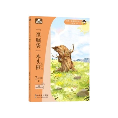 尤博士快乐读书吧歪脑袋木头桩