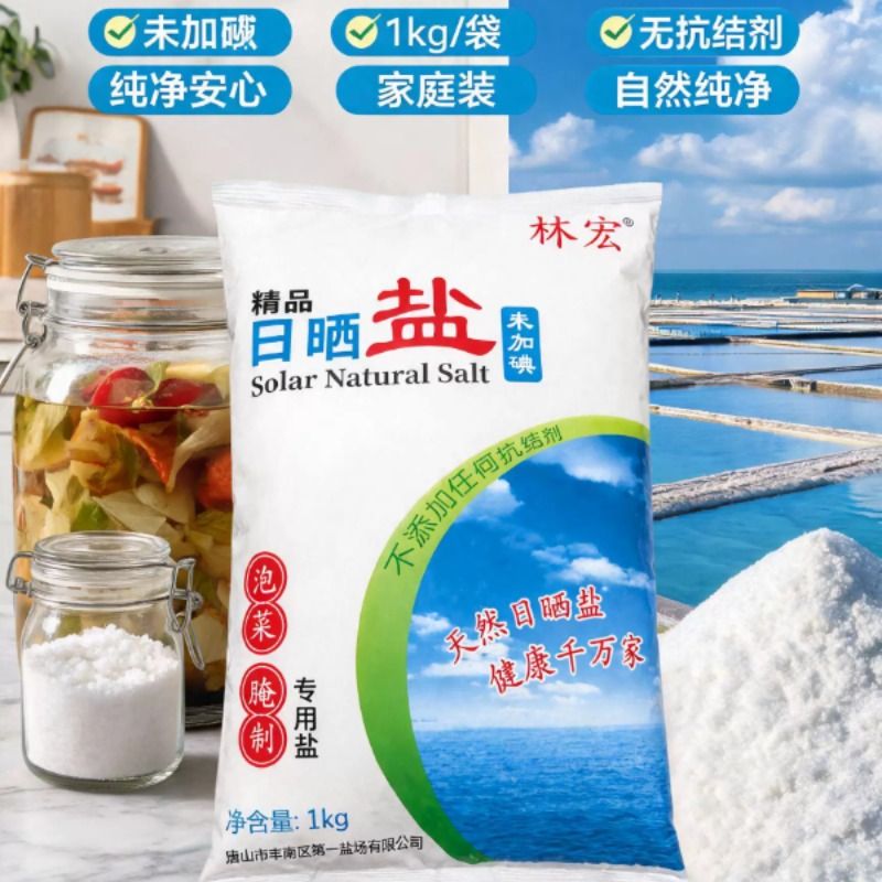 未加碘精品日晒盐海盐1公斤泡菜腌制专用粗盐无添加抗结剂盐巴
