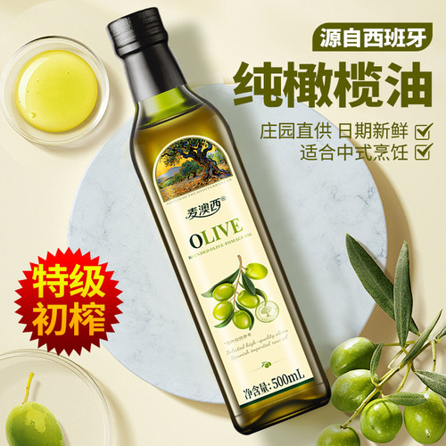 纯橄榄油500ml西班牙进口含特级初榨橄榄油家用炒菜食用油国产