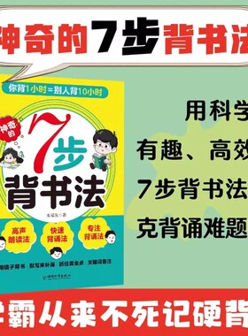 神奇的7步背书法 用科学有趣高效的背书法攻克背诵难题背书效率翻倍学习方法书费曼学习法艾宾浩斯记忆法科学指导书籍学习方法大全