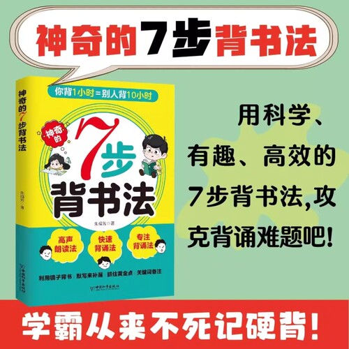 神奇的7步背书法 用科学有趣高效的背书法攻克背诵难题背书效率翻倍学习方法书费曼学习法艾宾浩斯记忆法科学指导书籍学习方法大全