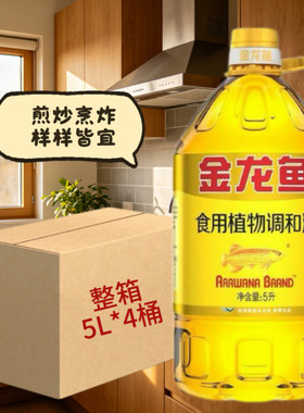 金龙鱼食用植物调和油5L*4桶整箱家用共20L葵花籽大豆菜籽醇香