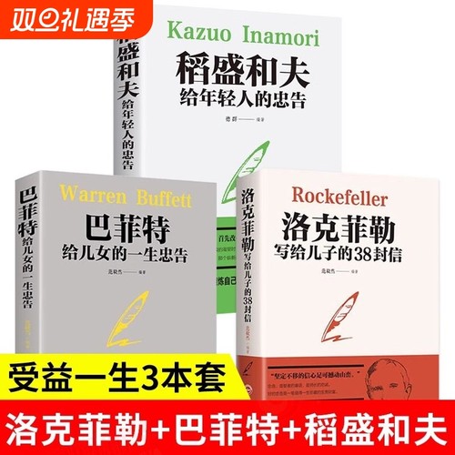 全3册 洛克菲勒写给儿子的38封信+巴菲特给儿女的一生忠告+稻盛和夫给年轻人的忠告 犹太人教子枕边书励志成功家庭教育书籍