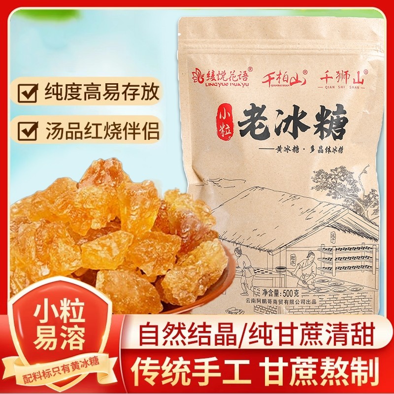 云南黄冰糖正宗老冰糖小粒无添加手工多晶纯甘蔗泡酒泡茶袋装批发