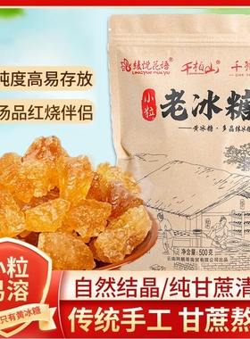 云南黄冰糖正宗老冰糖小粒无添加手工多晶纯甘蔗泡酒泡茶袋装批发