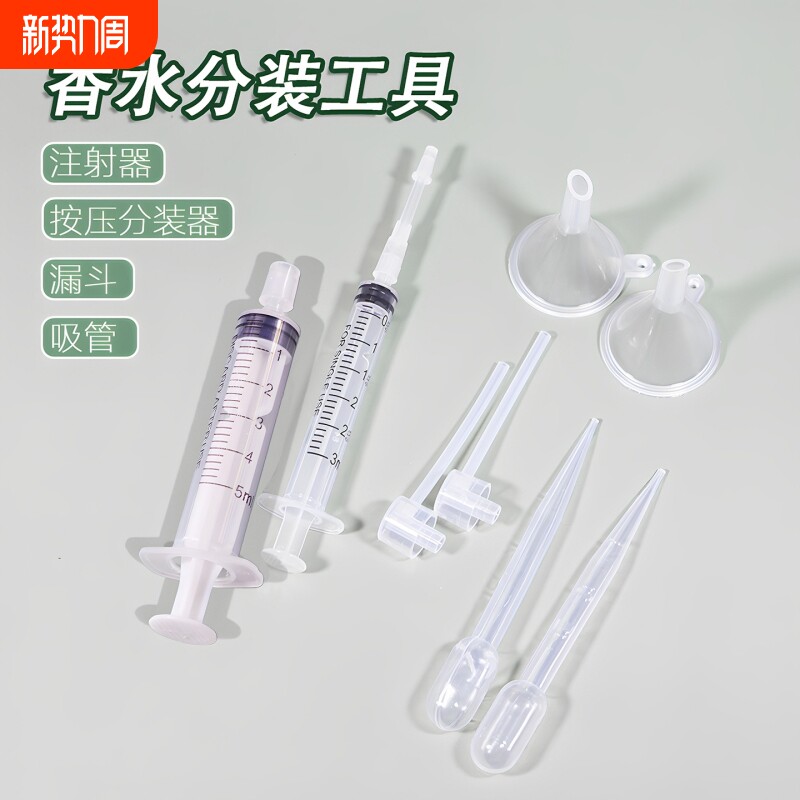 香水化妆品专用分装工具转换头针筒针管抽取器漏斗滴管分装器神器