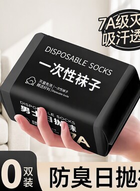 一次性防臭中筒袜|千人回购