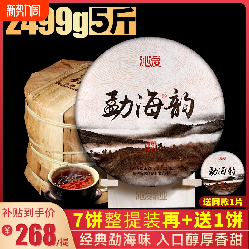 7饼整提2499克沁爱勐海韵陈年普洱茶熟茶云南七子饼茶叶黑茶约5
