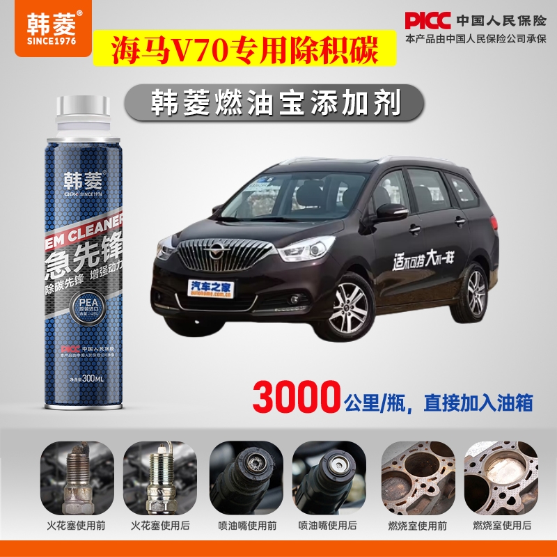 海马V70除积碳专用燃油宝