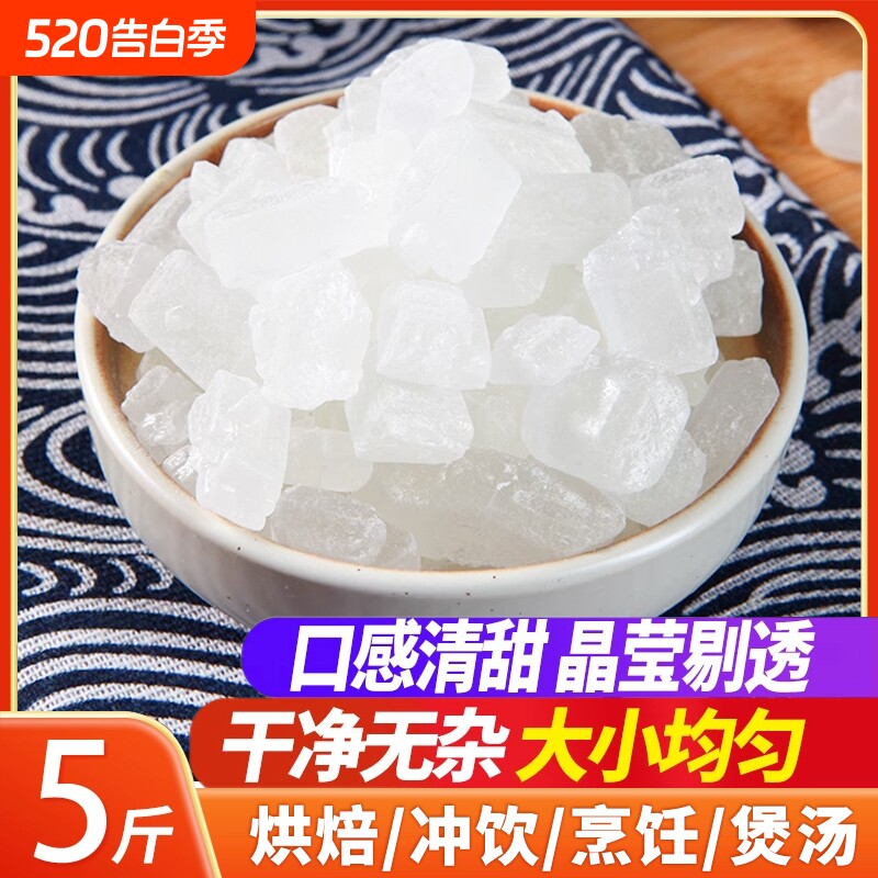 云南纯甘蔗单晶冰糖块散装罐装泡茶泡酒银耳莲子燕窝调味食用家用
