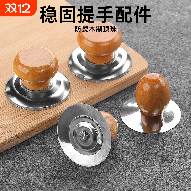 锅盖把手顶帽家用防烫顶珠蒸锅炒锅盖子提手配件可立式头帽木头