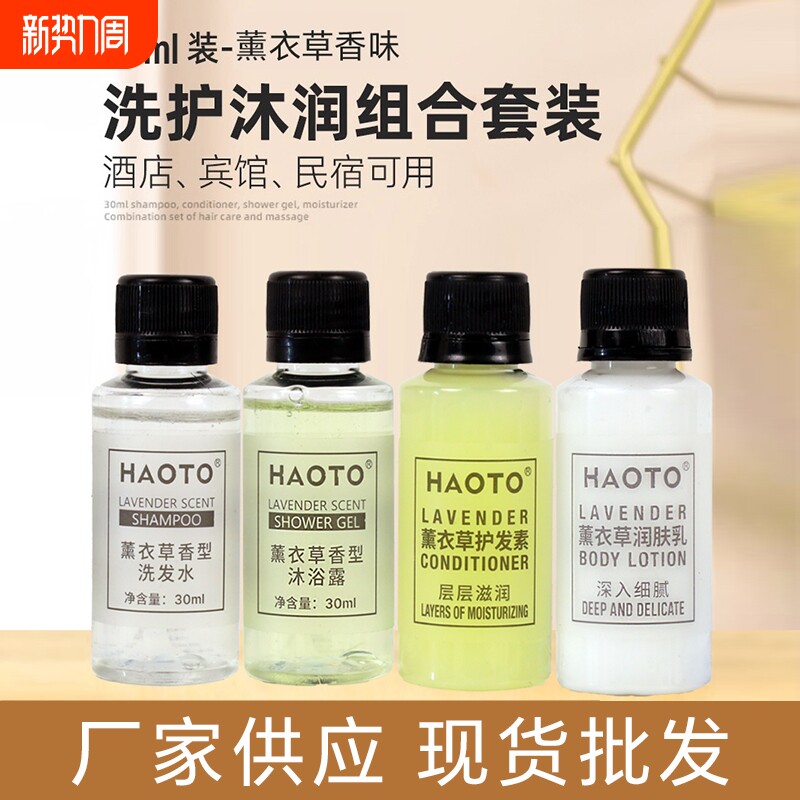 薰衣草洗发水沐浴露洗沐套装爽肤水酒店宾馆民宿洗浴批发柔顺香氛