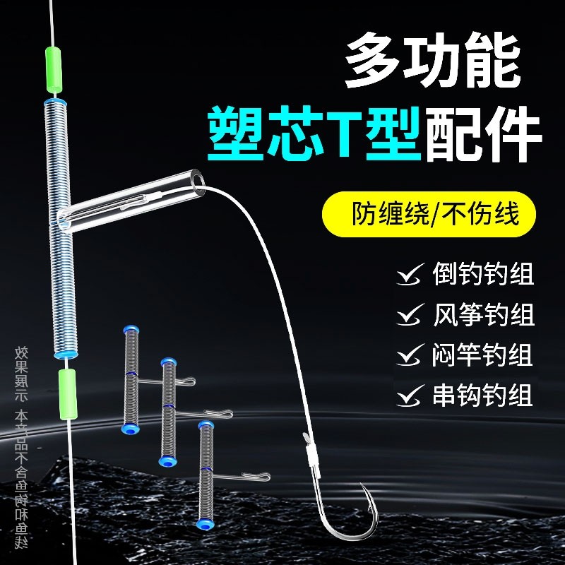 倒钓t型配件闷竿线组江团钓组风筝钓组防缠绕软管快挂扣串钩配件
