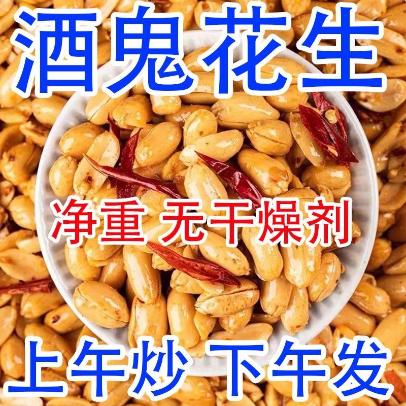 净重-香辣花生米香酥椒盐下酒菜香辣油炸花生米五香酒/鬼花生无壳