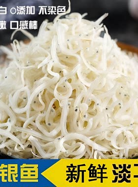 淡干银鱼干特级面条鱼新鲜小银鱼500g银鱼海鲜干货非即食美味