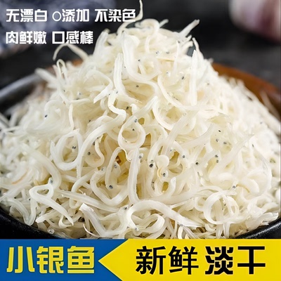 淡干银鱼干小银鱼特级面条鱼新鲜500g银鱼海鲜干货无刺好吃水产